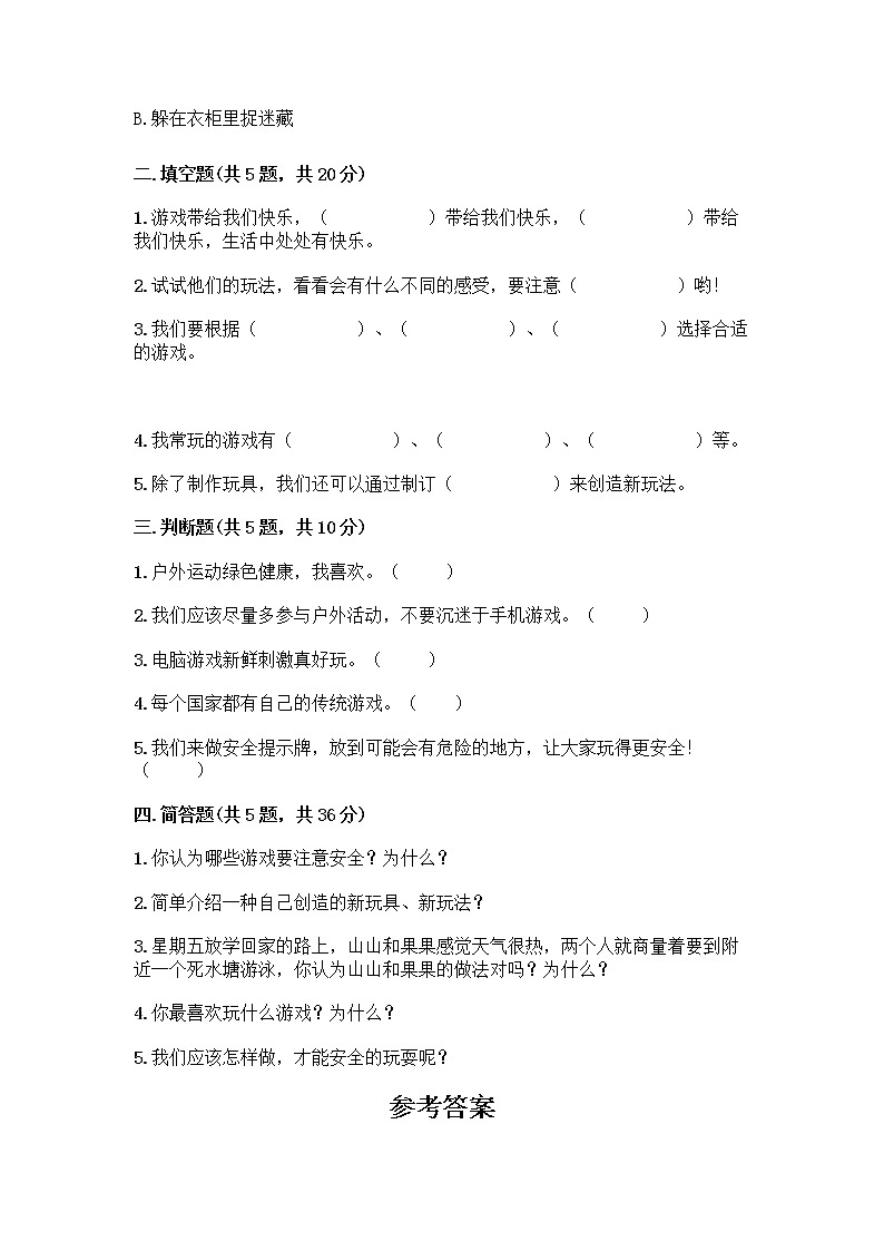 部编版(五四制)二年级下册第二单元 我们好好玩 8 安全地玩测试卷含完整答案【历年真题】02