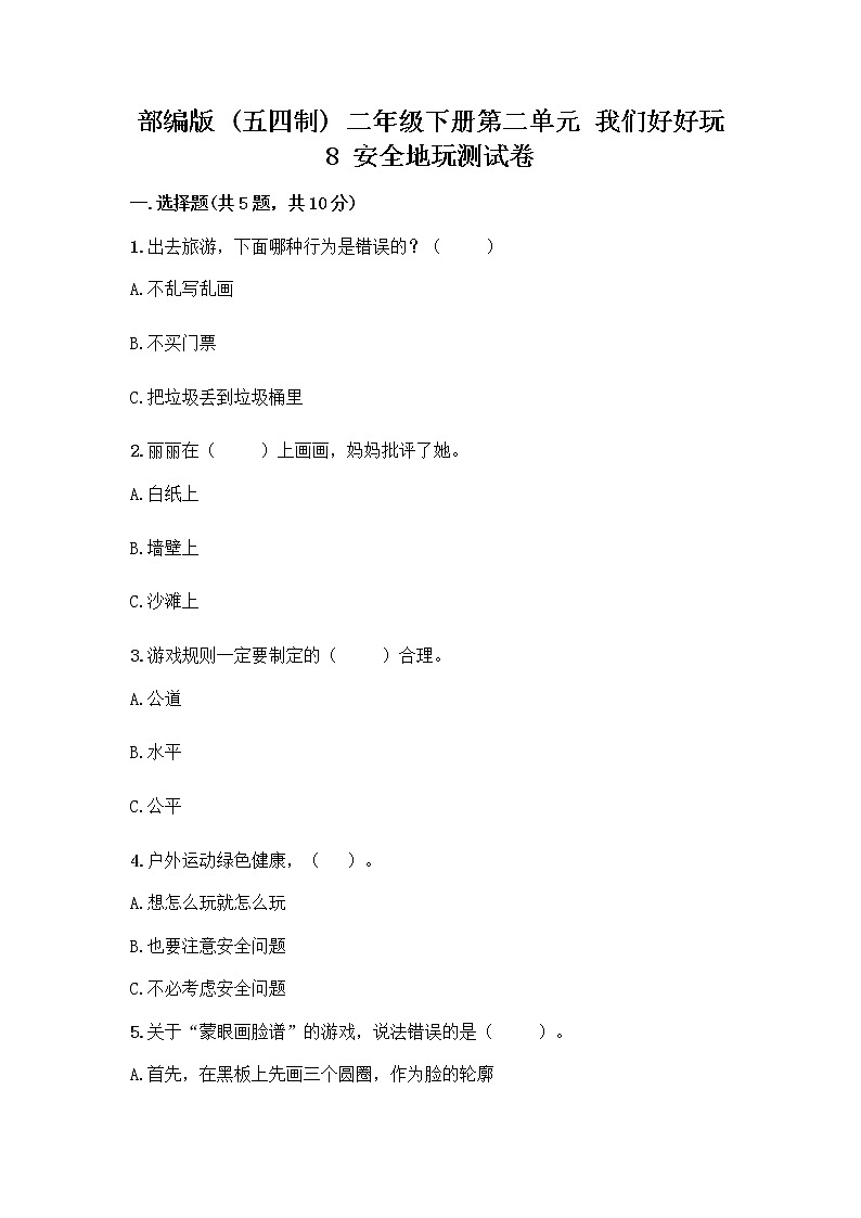 部编版(五四制)二年级下册第二单元 我们好好玩 8 安全地玩测试卷及完整答案【名校卷】01