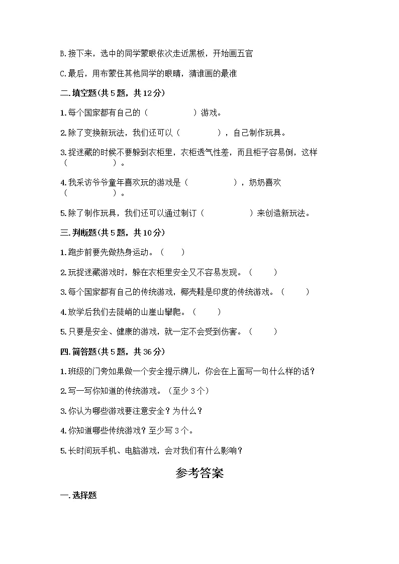 部编版(五四制)二年级下册第二单元 我们好好玩 8 安全地玩测试卷及完整答案【名校卷】02