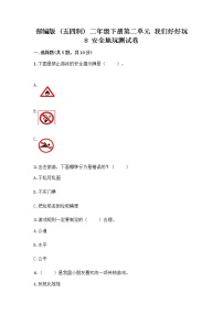 小学政治 (道德与法治)人教部编版 (五四制)二年级下册8 安全地玩随堂练习题