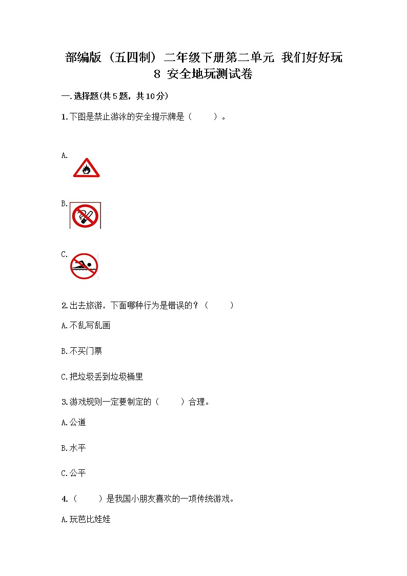 部编版(五四制)二年级下册第二单元 我们好好玩 8 安全地玩测试卷附答案【综合题】01