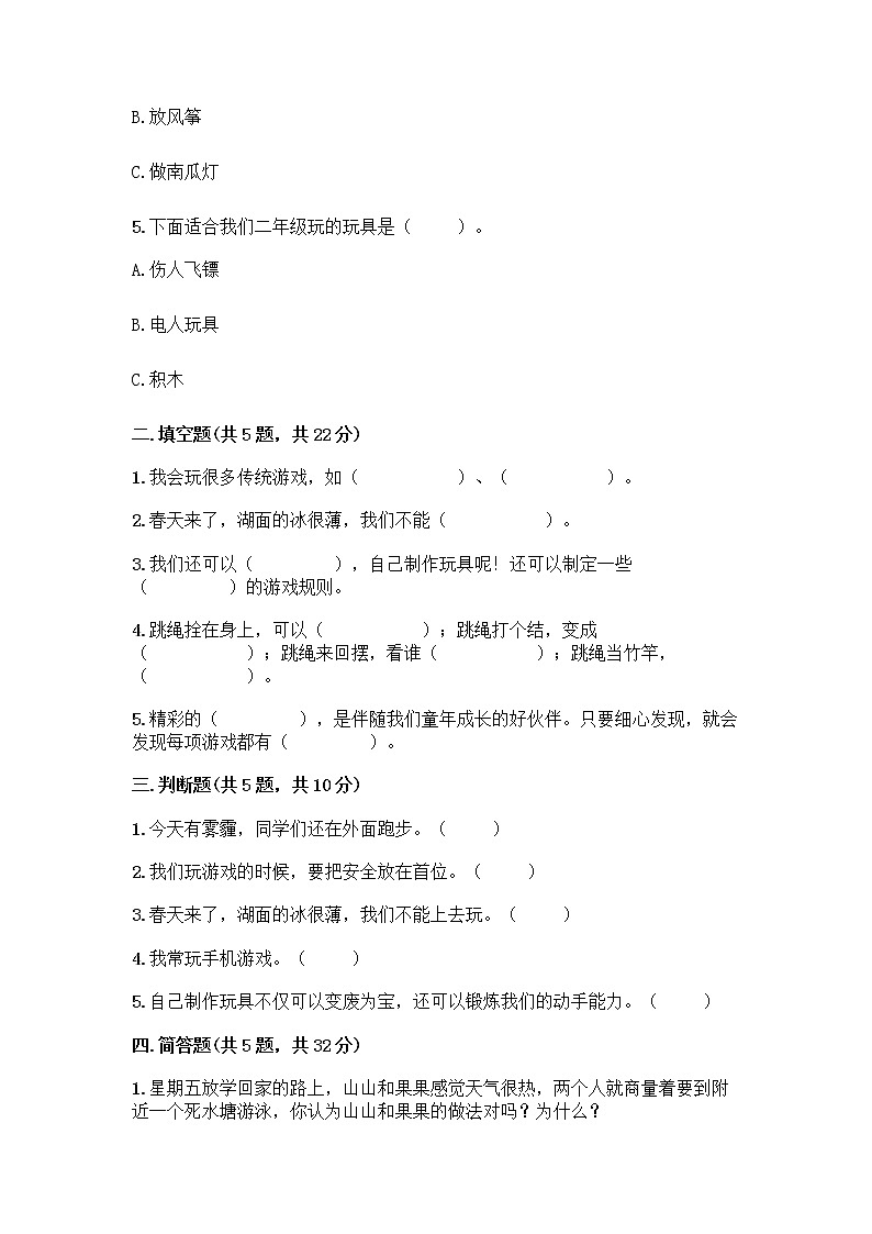 部编版(五四制)二年级下册第二单元 我们好好玩 8 安全地玩测试卷附答案【综合题】02