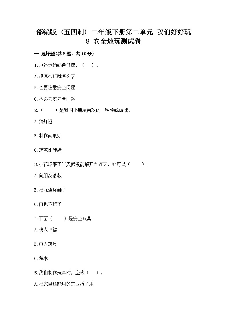 部编版(五四制)二年级下册第二单元 我们好好玩 8 安全地玩测试卷附完整答案（夺冠系列）01