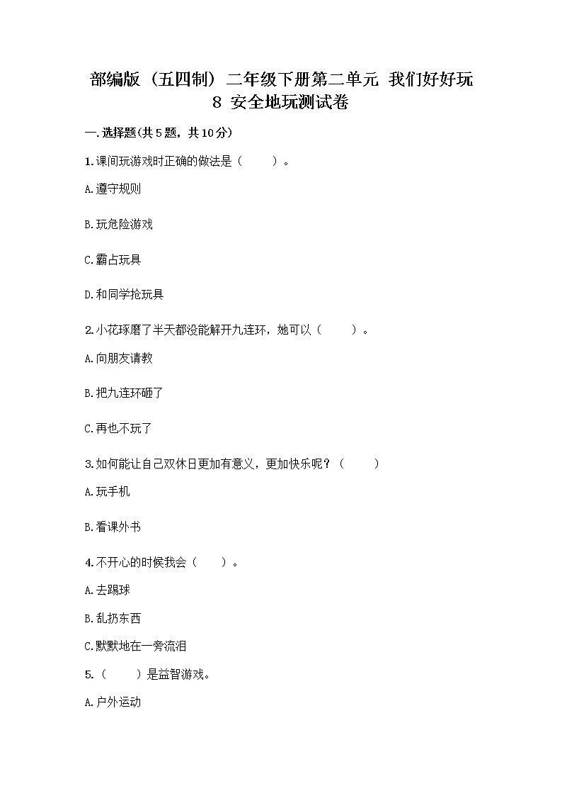 部编版(五四制)二年级下册第二单元 我们好好玩 8 安全地玩测试卷及答案【名师系列】01