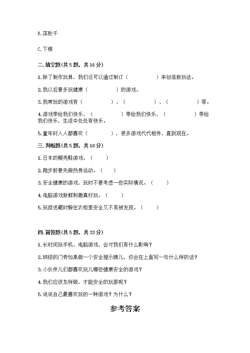 部编版(五四制)二年级下册第二单元 我们好好玩 8 安全地玩测试卷及答案【名师系列】02