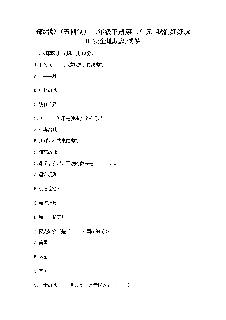 部编版(五四制)二年级下册第二单元 我们好好玩 8 安全地玩测试卷含答案【新】01