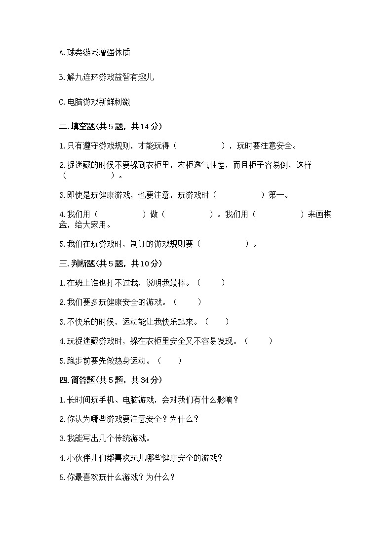 部编版(五四制)二年级下册第二单元 我们好好玩 8 安全地玩测试卷含答案【新】02