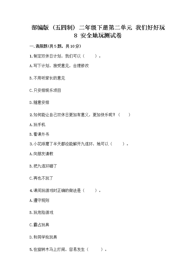 部编版(五四制)二年级下册第二单元 我们好好玩 8 安全地玩测试卷含答案【研优卷】01