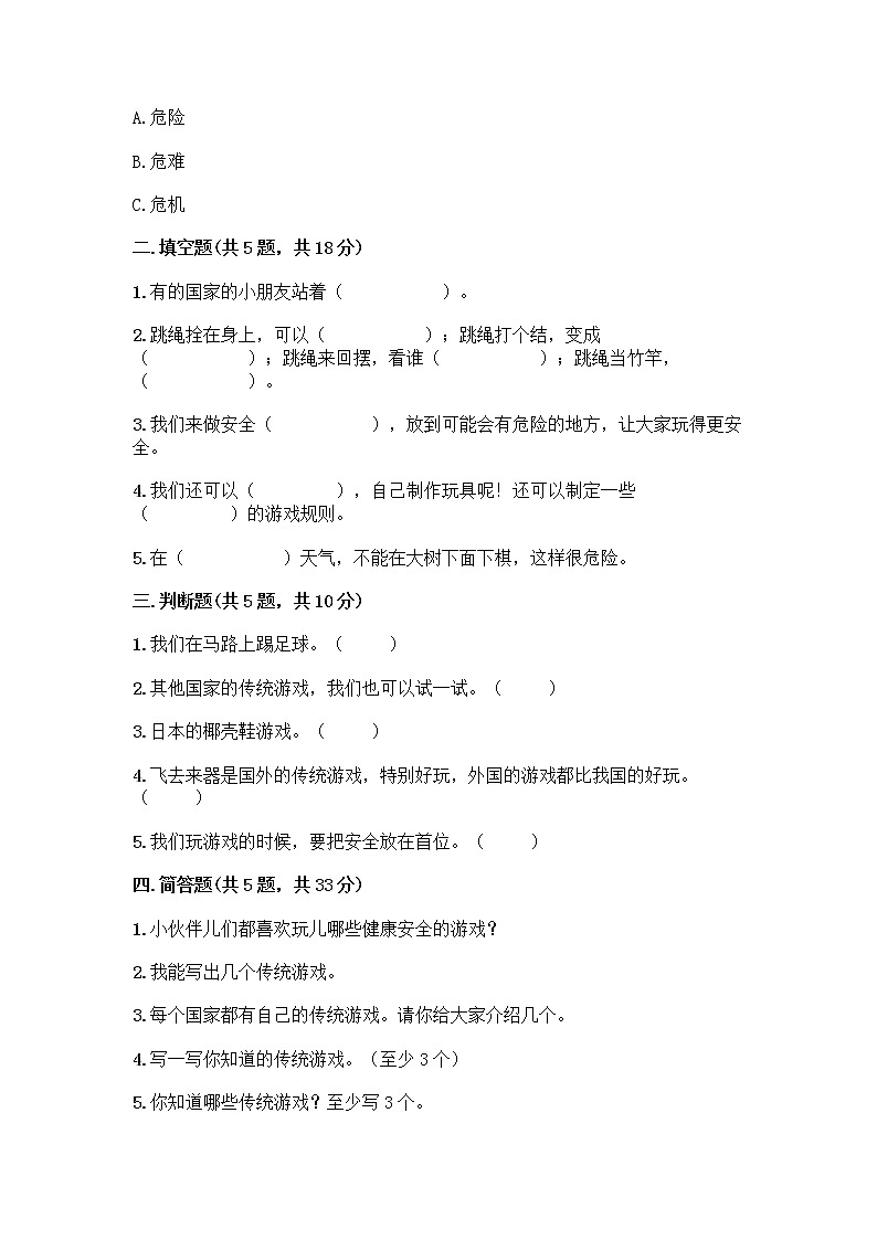 部编版(五四制)二年级下册第二单元 我们好好玩 8 安全地玩测试卷含答案【研优卷】02