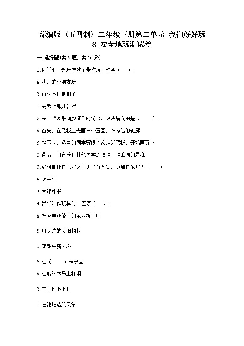 部编版(五四制)二年级下册第二单元 我们好好玩 8 安全地玩测试卷附参考答案【研优卷】01