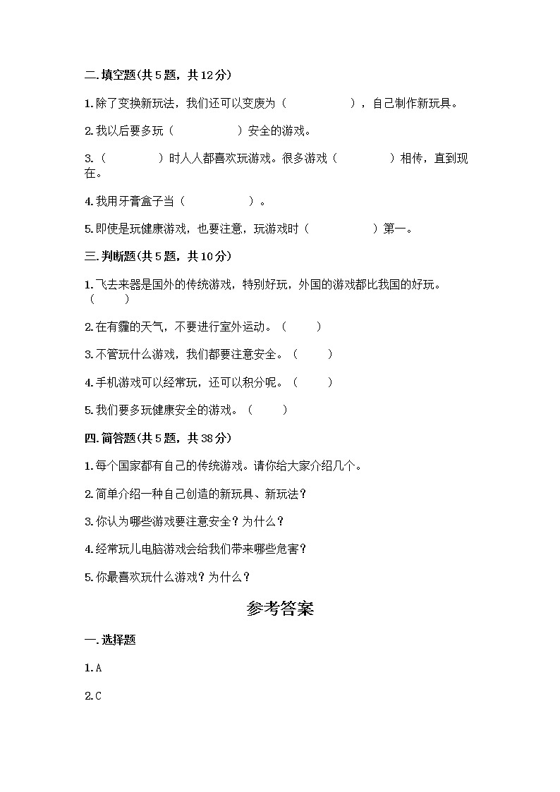 部编版(五四制)二年级下册第二单元 我们好好玩 8 安全地玩测试卷附参考答案【研优卷】02