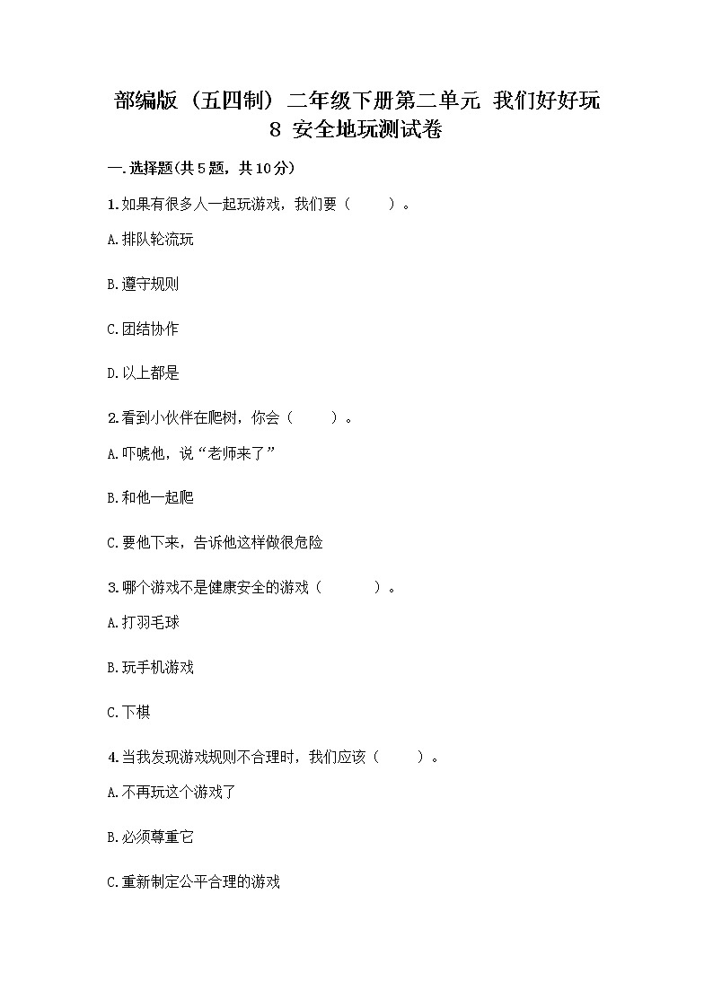 部编版(五四制)二年级下册第二单元 我们好好玩 8 安全地玩测试卷精品【夺冠系列】01