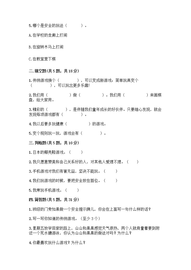 部编版(五四制)二年级下册第二单元 我们好好玩 8 安全地玩测试卷精品【夺冠系列】02