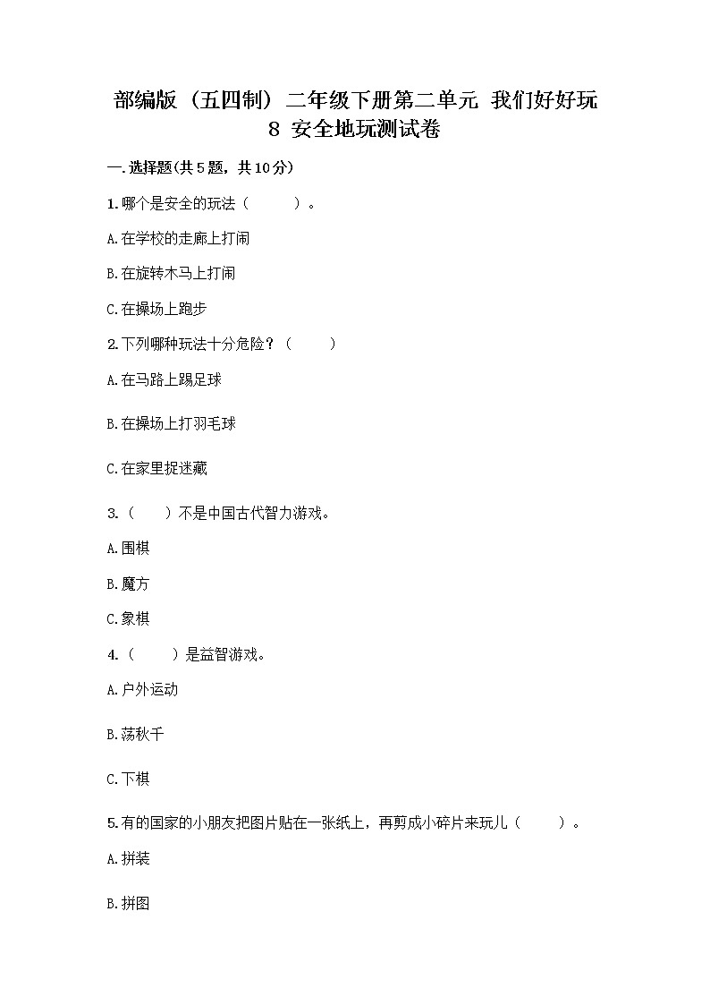 部编版(五四制)二年级下册第二单元 我们好好玩 8 安全地玩测试卷附答案【培优A卷】01