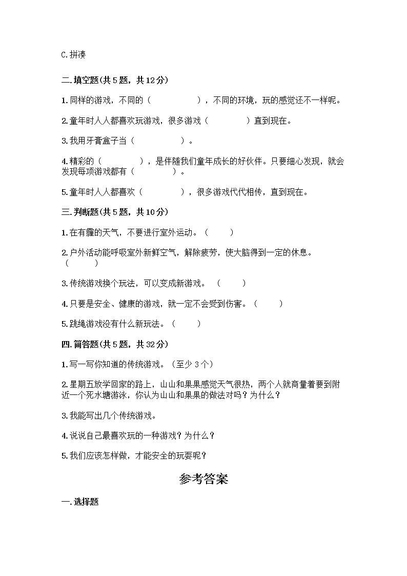 部编版(五四制)二年级下册第二单元 我们好好玩 8 安全地玩测试卷附答案【培优A卷】02