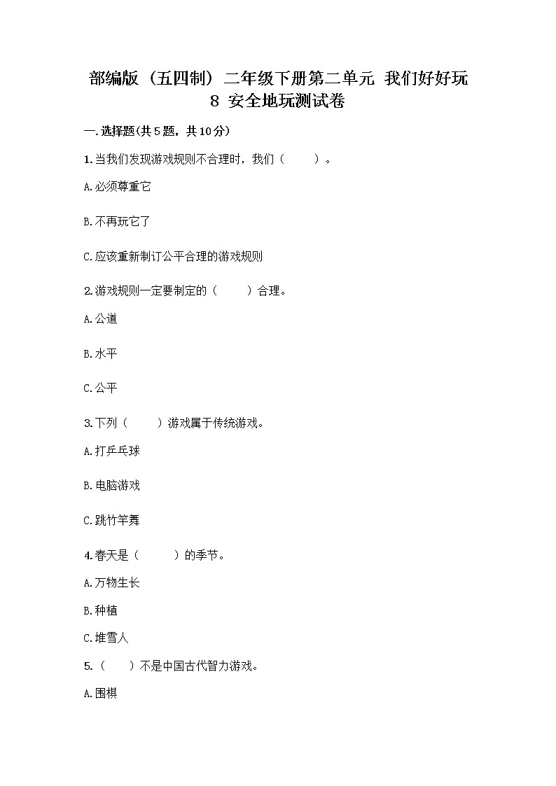 部编版(五四制)二年级下册第二单元 我们好好玩 8 安全地玩测试卷带答案【培优A卷】01