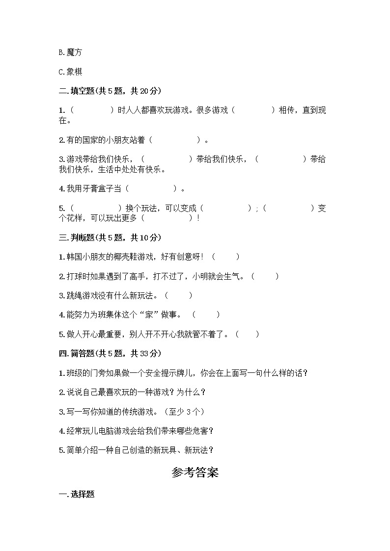 部编版(五四制)二年级下册第二单元 我们好好玩 8 安全地玩测试卷带答案【培优A卷】02