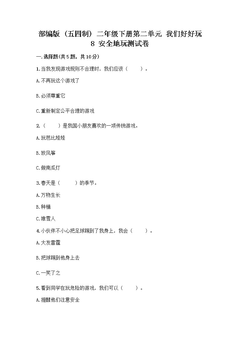 部编版(五四制)二年级下册第二单元 我们好好玩 8 安全地玩测试卷精品【易错题】01