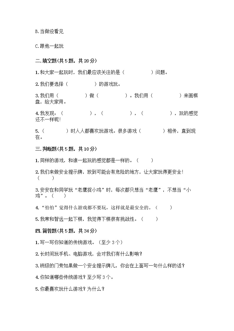 部编版(五四制)二年级下册第二单元 我们好好玩 8 安全地玩测试卷精品【易错题】02