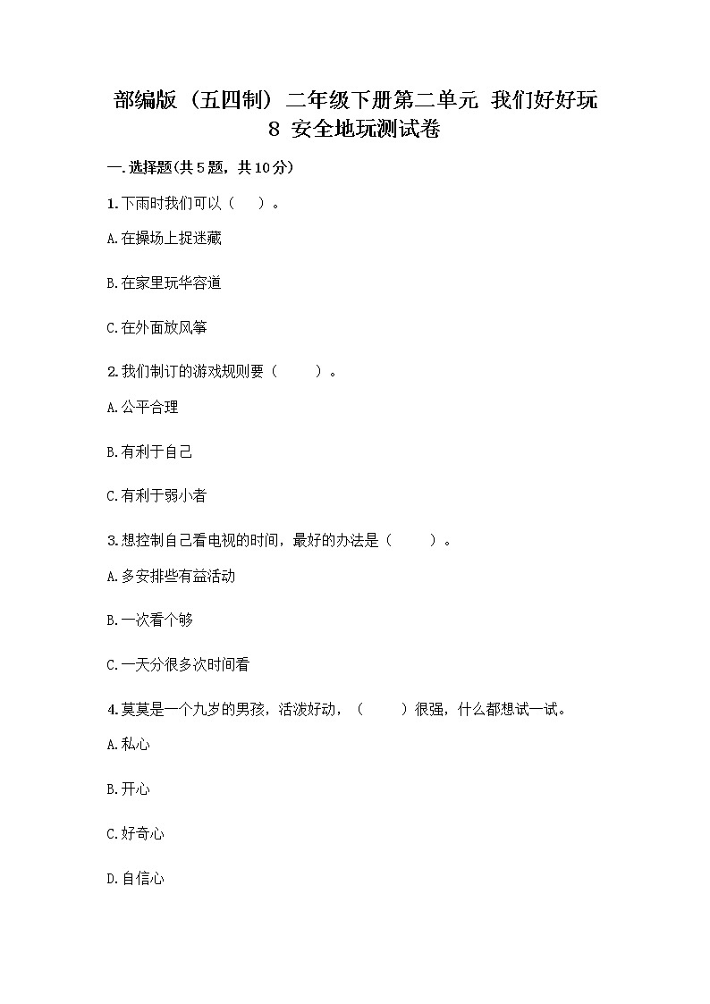 部编版(五四制)二年级下册第二单元 我们好好玩 8 安全地玩测试卷及完整答案【易错题】01