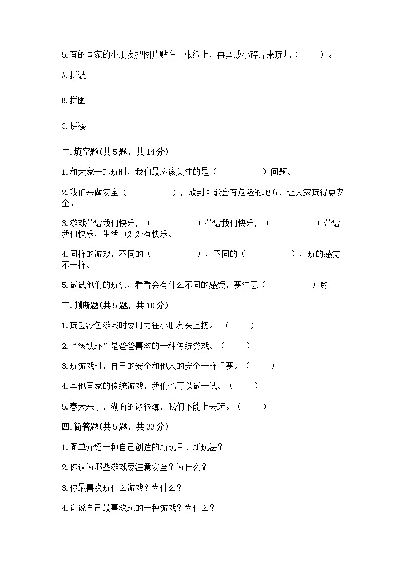 部编版(五四制)二年级下册第二单元 我们好好玩 8 安全地玩测试卷及完整答案【易错题】02