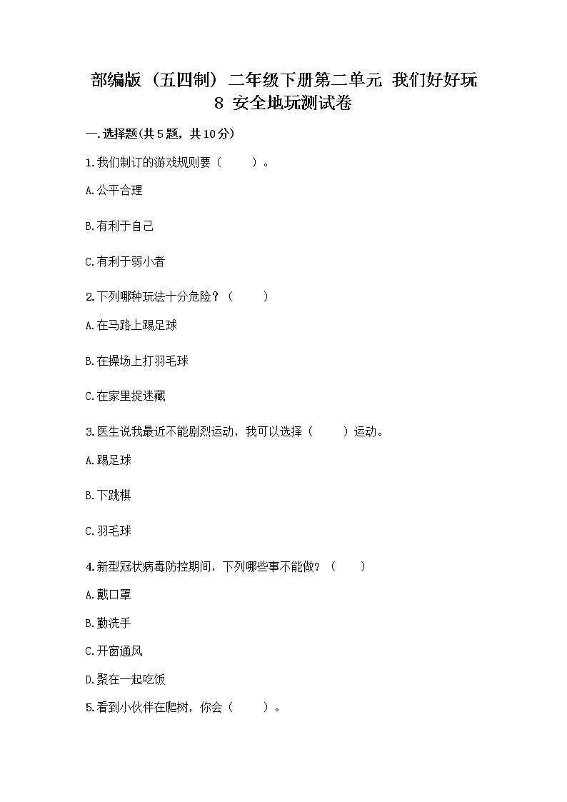 部编版(五四制)二年级下册第二单元 我们好好玩 8 安全地玩测试卷精品【B卷】01