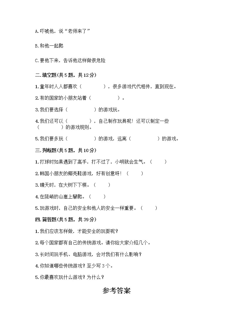 部编版(五四制)二年级下册第二单元 我们好好玩 8 安全地玩测试卷精品【B卷】02