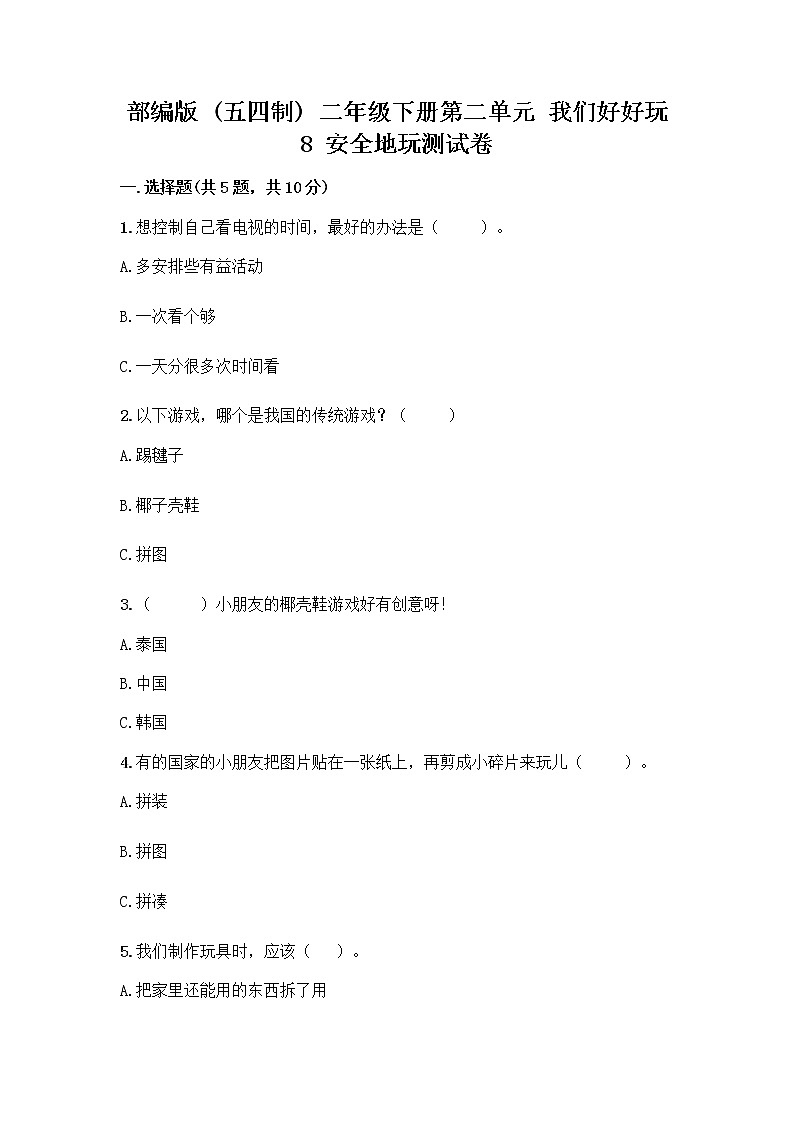部编版(五四制)二年级下册第二单元 我们好好玩 8 安全地玩测试卷含完整答案（名校卷）01