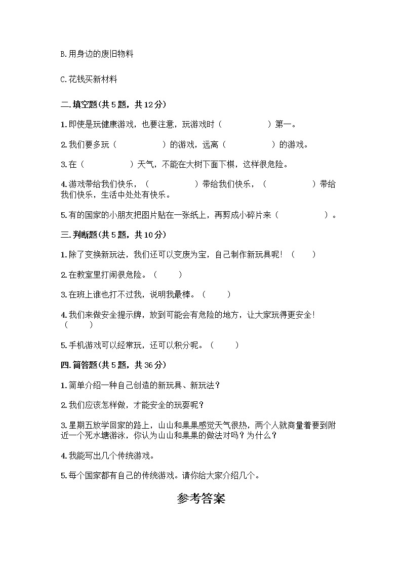 部编版(五四制)二年级下册第二单元 我们好好玩 8 安全地玩测试卷含完整答案（名校卷）02