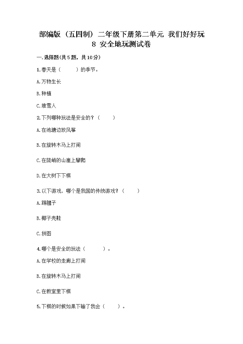 部编版(五四制)二年级下册第二单元 我们好好玩 8 安全地玩测试卷含完整答案（名师系列）01