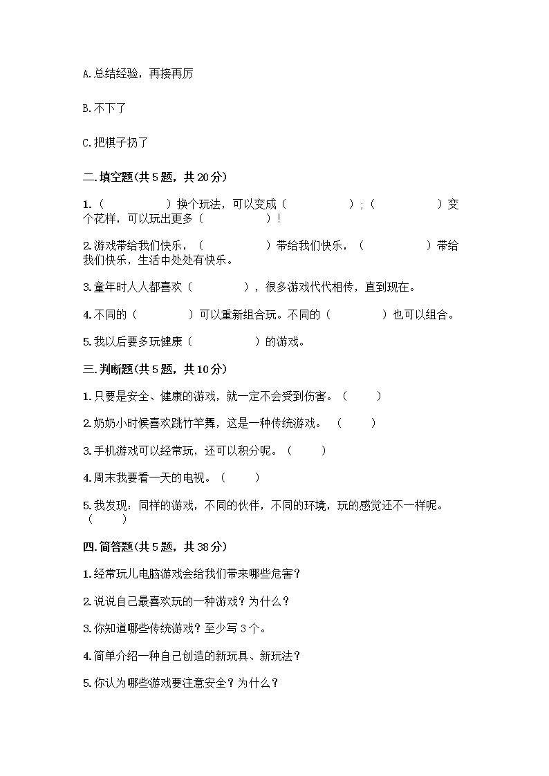 部编版(五四制)二年级下册第二单元 我们好好玩 8 安全地玩测试卷含完整答案（名师系列）02