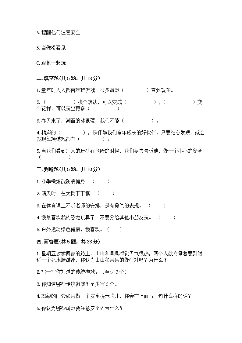 部编版(五四制)二年级下册第二单元 我们好好玩 8 安全地玩测试卷加答案（各地真题）02