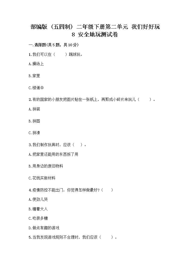 部编版(五四制)二年级下册第二单元 我们好好玩 8 安全地玩测试卷带答案【轻巧夺冠】01