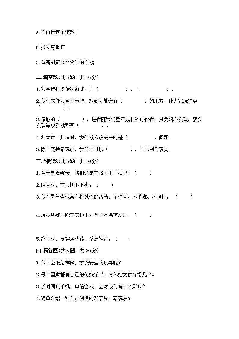 部编版(五四制)二年级下册第二单元 我们好好玩 8 安全地玩测试卷带答案【轻巧夺冠】02