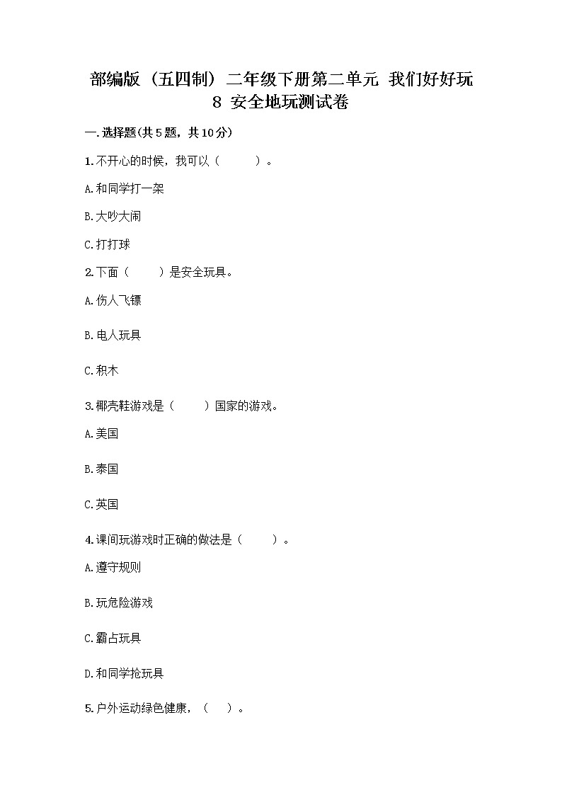 部编版(五四制)二年级下册第二单元 我们好好玩 8 安全地玩测试卷附完整答案（全优）01