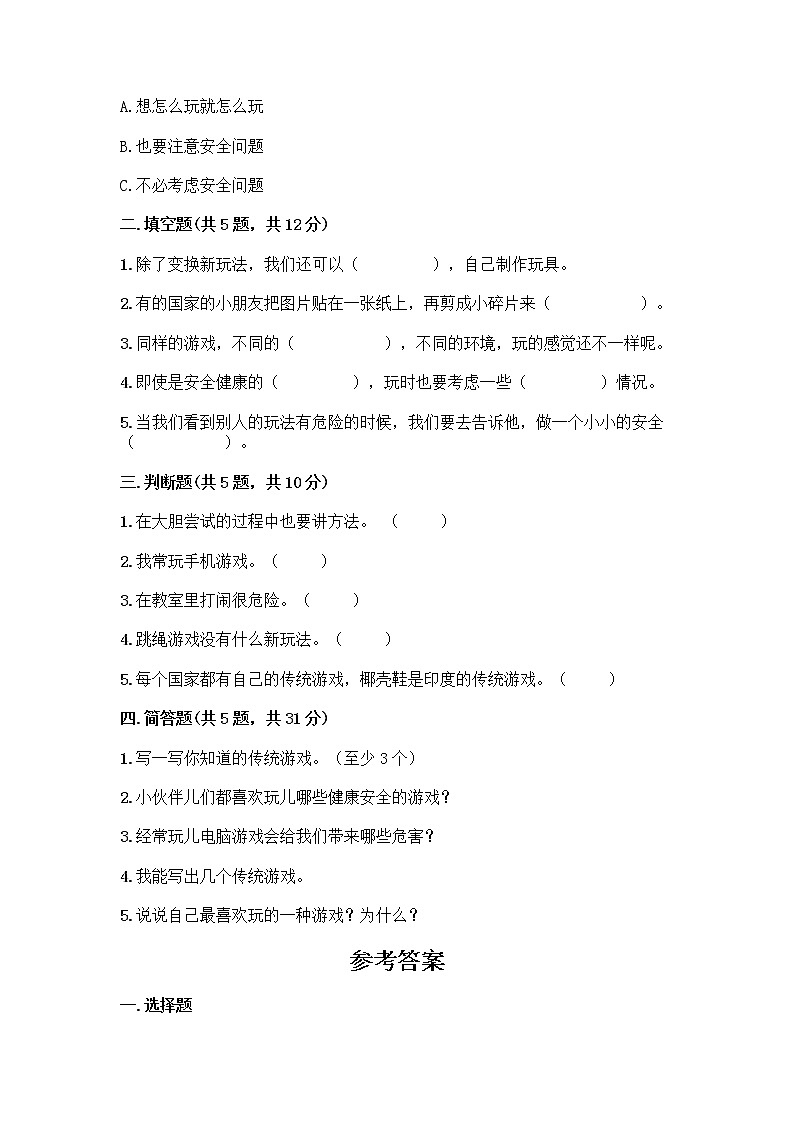 部编版(五四制)二年级下册第二单元 我们好好玩 8 安全地玩测试卷附完整答案（全优）02