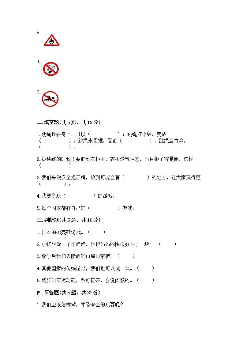 部编版(五四制)二年级下册第二单元 我们好好玩 8 安全地玩测试卷-精品（A卷）02