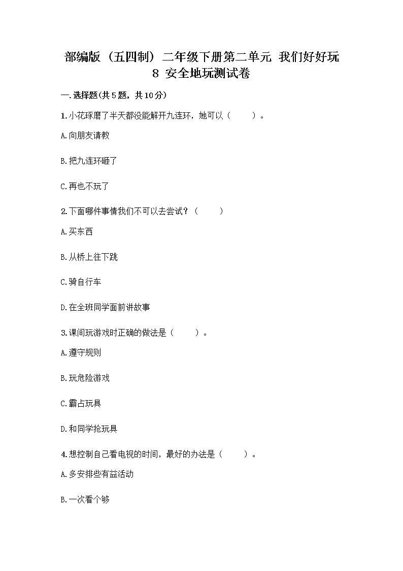 部编版(五四制)二年级下册第二单元 我们好好玩 8 安全地玩测试卷及完整答案（典优）01