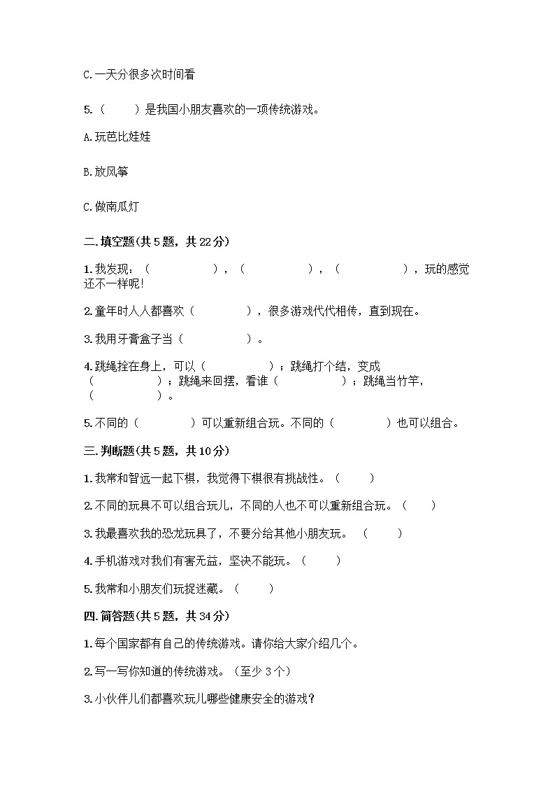 部编版(五四制)二年级下册第二单元 我们好好玩 8 安全地玩测试卷及完整答案（典优）02