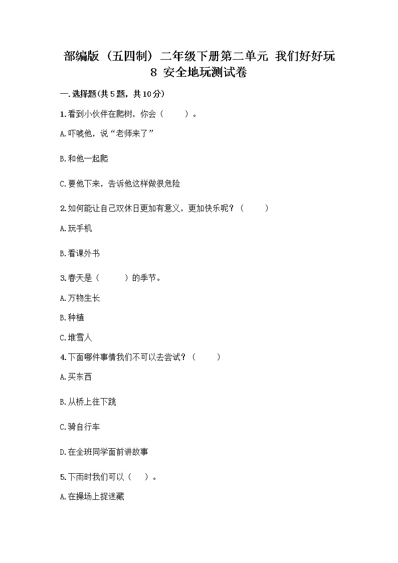 部编版(五四制)二年级下册第二单元 我们好好玩 8 安全地玩测试卷含完整答案（夺冠）01