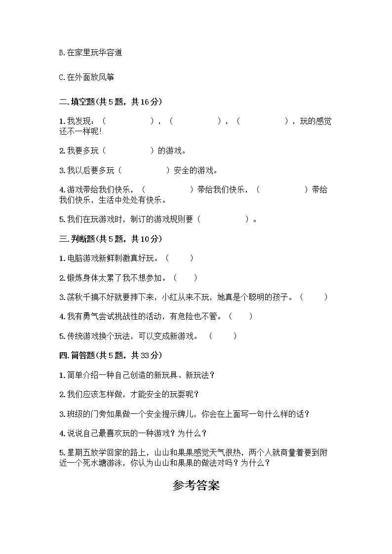 部编版(五四制)二年级下册第二单元 我们好好玩 8 安全地玩测试卷含完整答案（夺冠）02