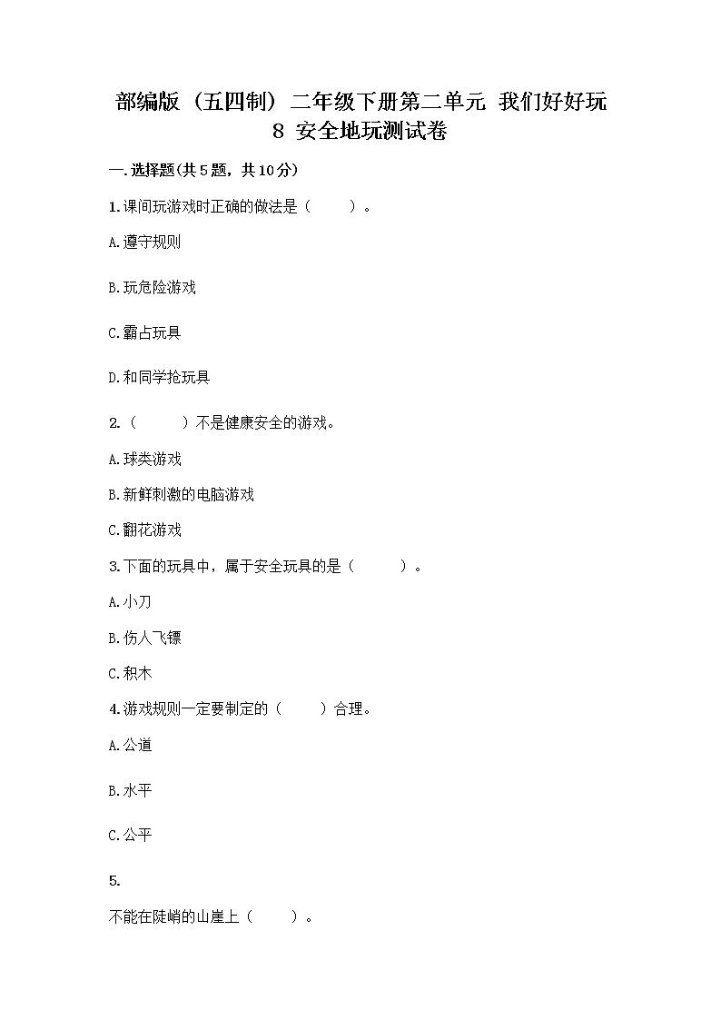 部编版(五四制)二年级下册第二单元 我们好好玩 8 安全地玩测试卷加答案（实用）01