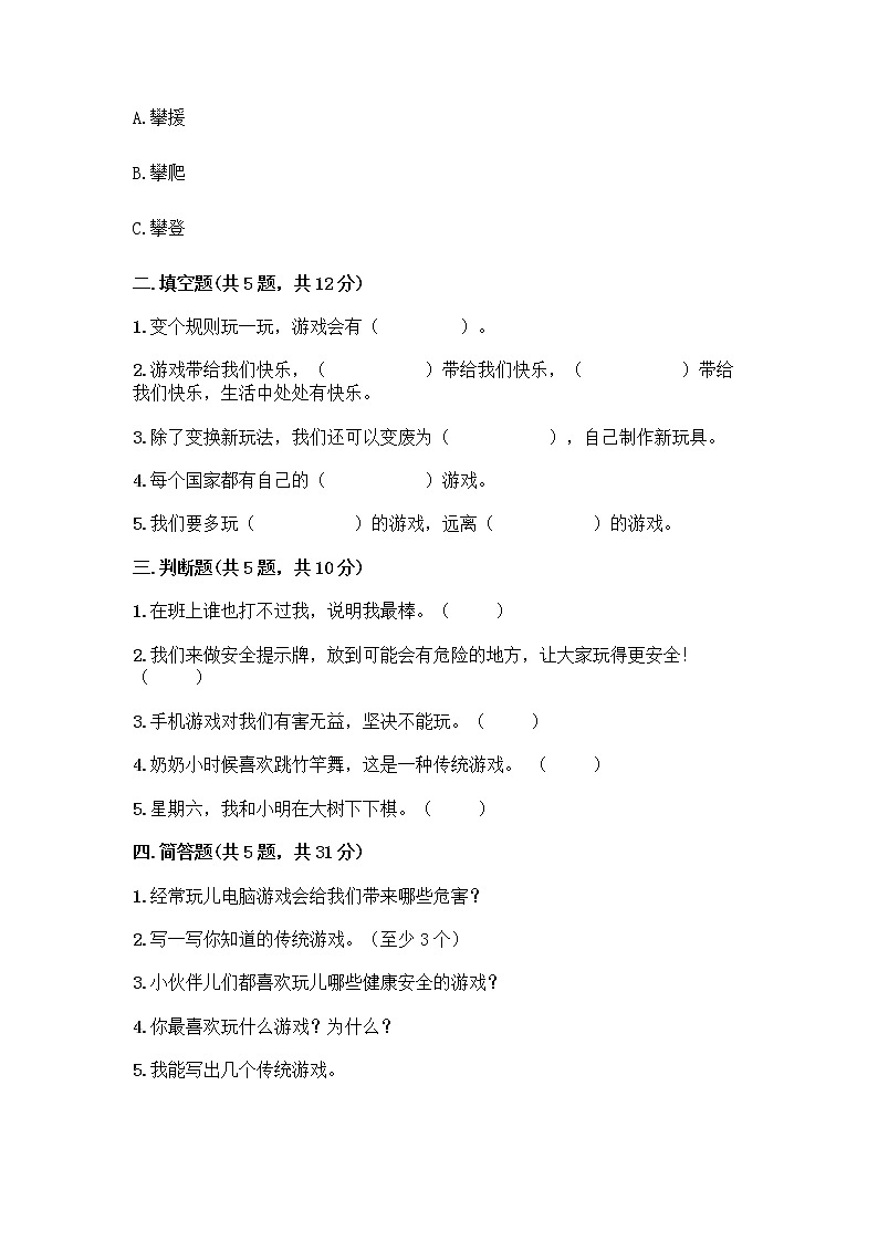 部编版(五四制)二年级下册第二单元 我们好好玩 8 安全地玩测试卷加答案（实用）02