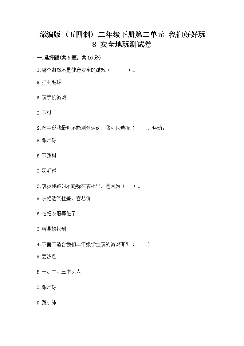 部编版(五四制)二年级下册第二单元 我们好好玩 8 安全地玩测试卷带答案【培优】01
