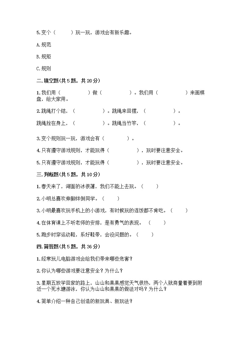 部编版(五四制)二年级下册第二单元 我们好好玩 8 安全地玩测试卷带答案【培优】02