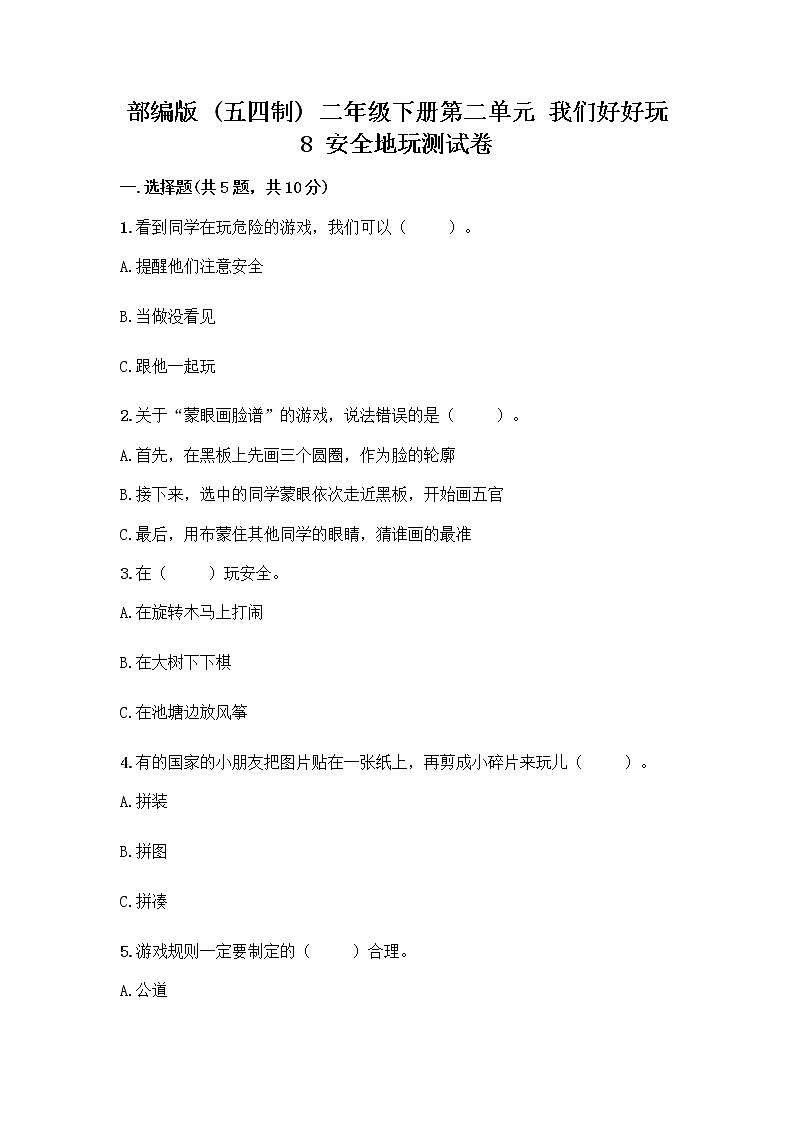 部编版(五四制)二年级下册第二单元 我们好好玩 8 安全地玩测试卷一套附答案（典优）01