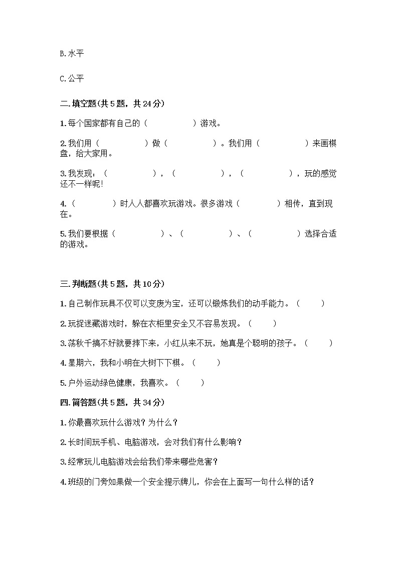 部编版(五四制)二年级下册第二单元 我们好好玩 8 安全地玩测试卷一套附答案（典优）02