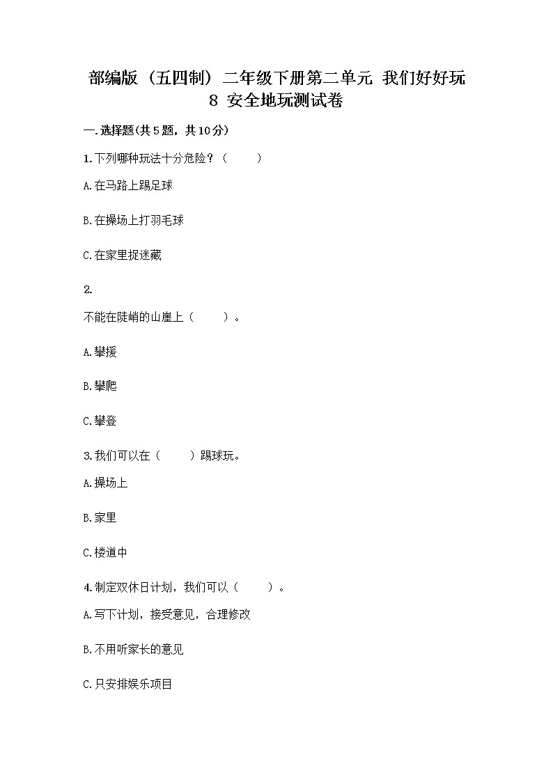 部编版(五四制)二年级下册第二单元 我们好好玩 8 安全地玩测试卷及完整答案【典优】01