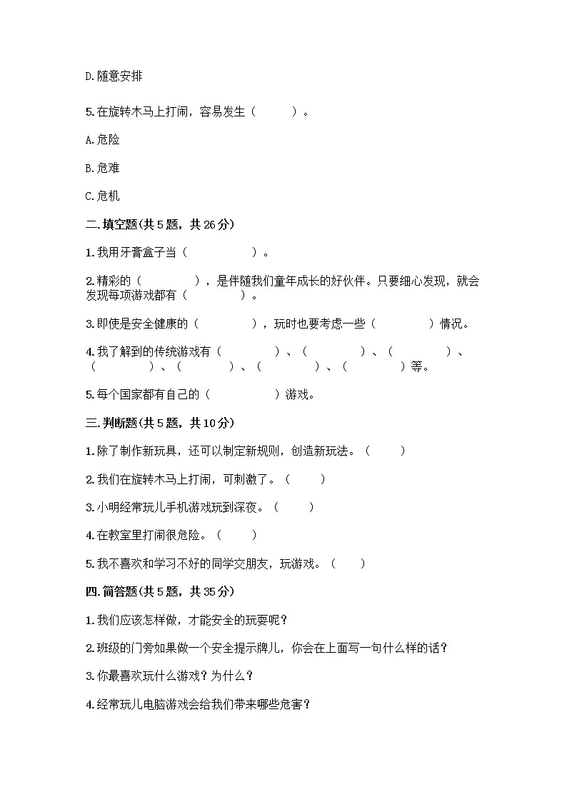 部编版(五四制)二年级下册第二单元 我们好好玩 8 安全地玩测试卷及完整答案【典优】02