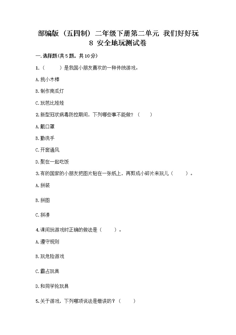 部编版(五四制)二年级下册第二单元 我们好好玩 8 安全地玩测试卷精品【夺冠】01
